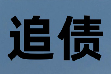荥阳讨债公司